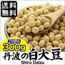 《ポイント消化 送料無料》1000円ぽっきり 人気 丹波の白大豆 丹波篠山産 兵庫県 大豆 生 お試し 300g