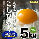 無農薬 新米 5kg 令和元年産 こしひかり 白米 丹波篠山産 特別栽培コシヒカリ 兵庫県