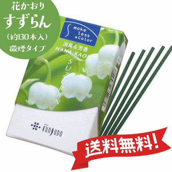 【1000円ポッキリ 】 【買いまわり】 ＼あす楽／ 送料無料 薫寿堂 お香 すずらん 花かおり 1000円ぽっきり ミニ 線香 微煙 兵庫県産 日本製 スティック 約30g 約130本 ポイント消化