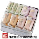 お中元 ギフト 2025 丹波黒豆 玄米おかき 極上おかき 詰め合わせ 缶入り 送料無料