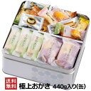 せんべい 米菓 あられ おかき 個包装 和みの里 詰め合わせ 缶入り 中缶 440g ギフト 贈答 送料無料