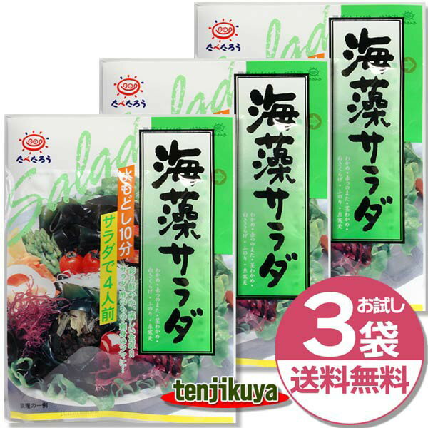 前島食品 海藻サラダ 3袋セット 寒天 糸寒天 乾燥 わかめ 茎わかめ ワカメ 海藻 10g 【1,000円ポッキリ!】 【買いまわり】 送料無料