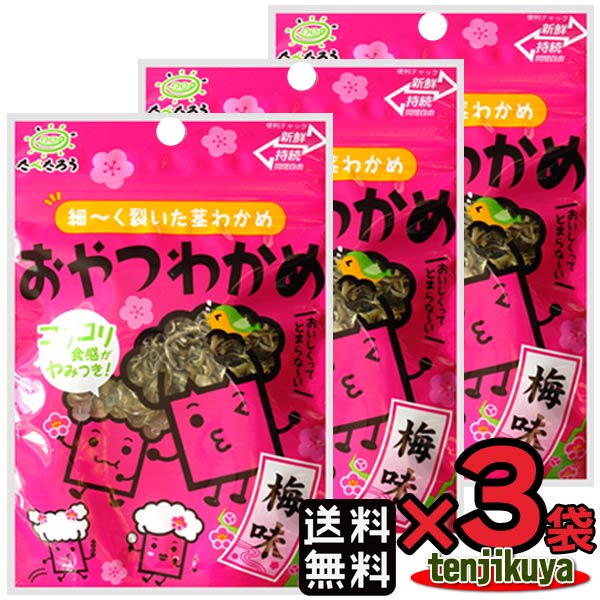 【1000円ポッキリ！】 【買いまわり】 ＼あす楽／ おやつわかめ 梅味 前島食品 昆布 海藻 おつまみ 珍味 駄菓子 8g 3袋セット