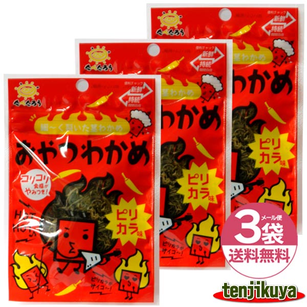 「おやつわかめピリカラ味 前島食品 8g ×3袋セット」は、おやつやおつまみにぴったりの商品です。 鮮やかな赤色のパッケージには、元気なキャラクターがデザインされており、目を引くビジュアルが特徴です。 ピリカラ味のわかめは、ちょっとしたスパイスが欲しい時に最適で、その風味豊かな味わいがお酒のお供にも、日常のスナックタイムにもマッチします。 この3袋セットは、家族や友人とのシェアにも便利で、どんなシーンでも楽しめる一品です。 わかめはそのまま食べても美味しく、また、おにぎりやサラダのトッピングとしても活躍します。 海藻の自然な旨味とピリッとした辛味が絶妙にマッチし、食べ始めたら止まらない美味しさを提供します。 手軽に楽しめるこのおやつわかめは、お子様のおやつにも、大人のちょっとした贅沢にも最適です。 どんな時でも気軽に手に取れるこの商品で、日々の生活に彩りと楽しさを加えてみてはいかがでしょうか。 昆布は貴重な食べ物です。 日本人が不足のミネラル等、多くの栄養が含まれています。 昆布に含まれる栄養成分には、 健康や美容・ダイエットに良いものが多く含まれています。 普段のおやつにも積極的に食べるようにしましょう。 ■商品名称：わかめ加工品 ■内容量：8g×3袋セット 10袋セットはこちら ■原材料：わかめ(中国産)、砂糖、発酵調味料、しょうゆ、食塩、唐辛子/調味料(アミノ酸等)、酸味料、乳酸Ca、香料 ■保存方法：直射日光・高温多湿をお避けください。 ■メール便配送の場合は日時指定不可、代引き不可