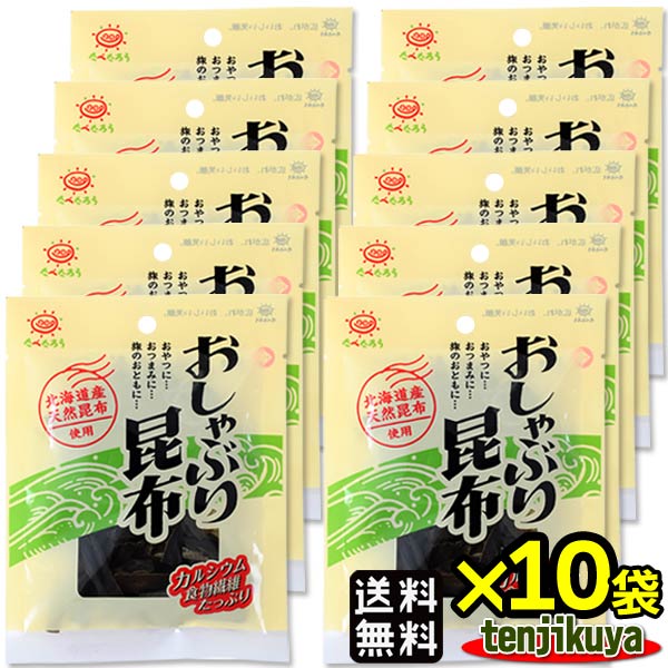 ＼あす楽／ おしゃぶり昆布 おしゃぶりこんぶ 北海道 昆布 13g ×10袋セット 2000円ぽっきり 日本製 前島食品