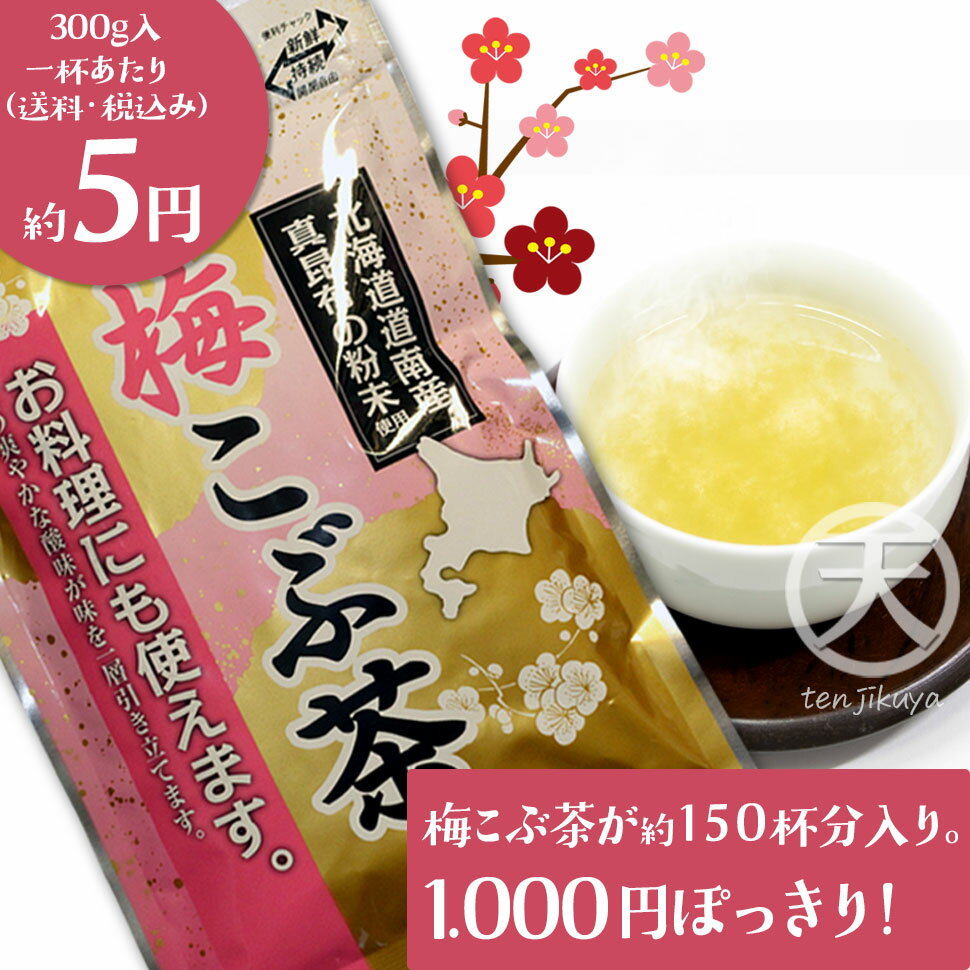 ＼マラソン期間中ポイント10倍／ 【土日祝共 即日発送】 梅昆布茶 300g 梅こんぶ茶 うめこんぶちゃ 業務用 梅こぶ茶 こんぶちゃ 粉末 大容量 前島食品 たべたろう 2