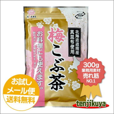 【送料無料】梅昆布茶 梅こぶ茶 300g 業務用 粉末 昆布茶 コブチャ ソフトドリンク コンブチャ 梅こんぶ茶 前島食品