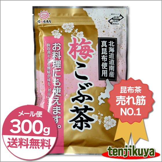 送料無料 昆布茶 梅昆布茶 300g 粉末 梅こぶ茶 梅こんぶ茶 前島食品 日本製