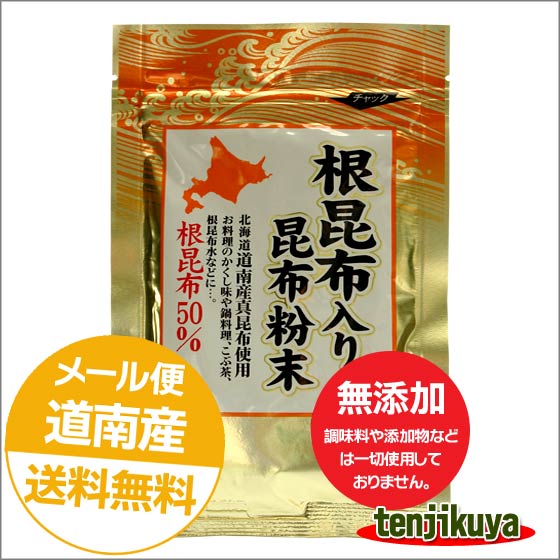 前島食品 根昆布入り 昆布粉末 50g 無添加 北海道道南産 まこんぶ 根昆布 だし 海藻 粉末 ポイント消化