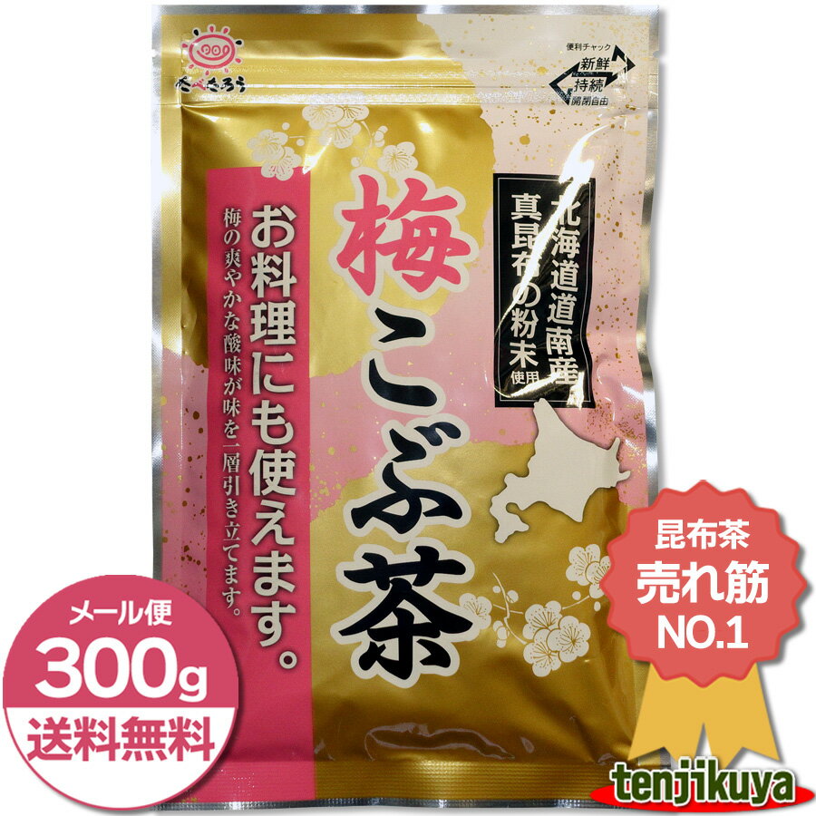 ＼あす楽／ 送料無料 前島食品 梅昆布茶 300g 梅こぶ茶 梅こんぶ茶 うめ昆布茶 こんぶちゃ 業務用 粉末 国産 北海道産昆布