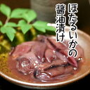 イカ ホタルイカ ほたるいか 蛍烏賊 醤油漬 山陰 日本海 兵庫県産 160g 5個セット 送料無料
