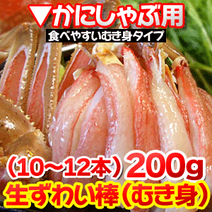 ずわい蟹 ズワイガニ むき身生ずわいがに 棒 200gかにしゃぶ用