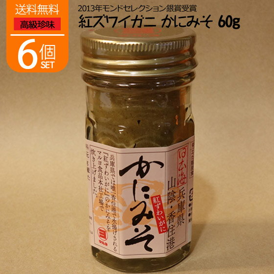 蟹味噌 瓶 蟹みそ カニミソ かにみそ カニ味噌 かに かに身入り 60g 6個セット