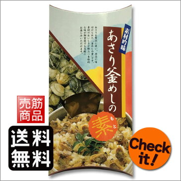 あさり アサリ 釜めしの素 3合炊 250g 釜飯 調味料 だし 炊き込みご飯の素 料理の素