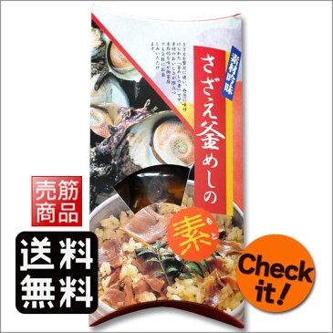 送料無料 釜めし さざえ 釜めしの素 釜飯 調味料 だし 炊き込みご飯の素 料理の素 3合炊 250g