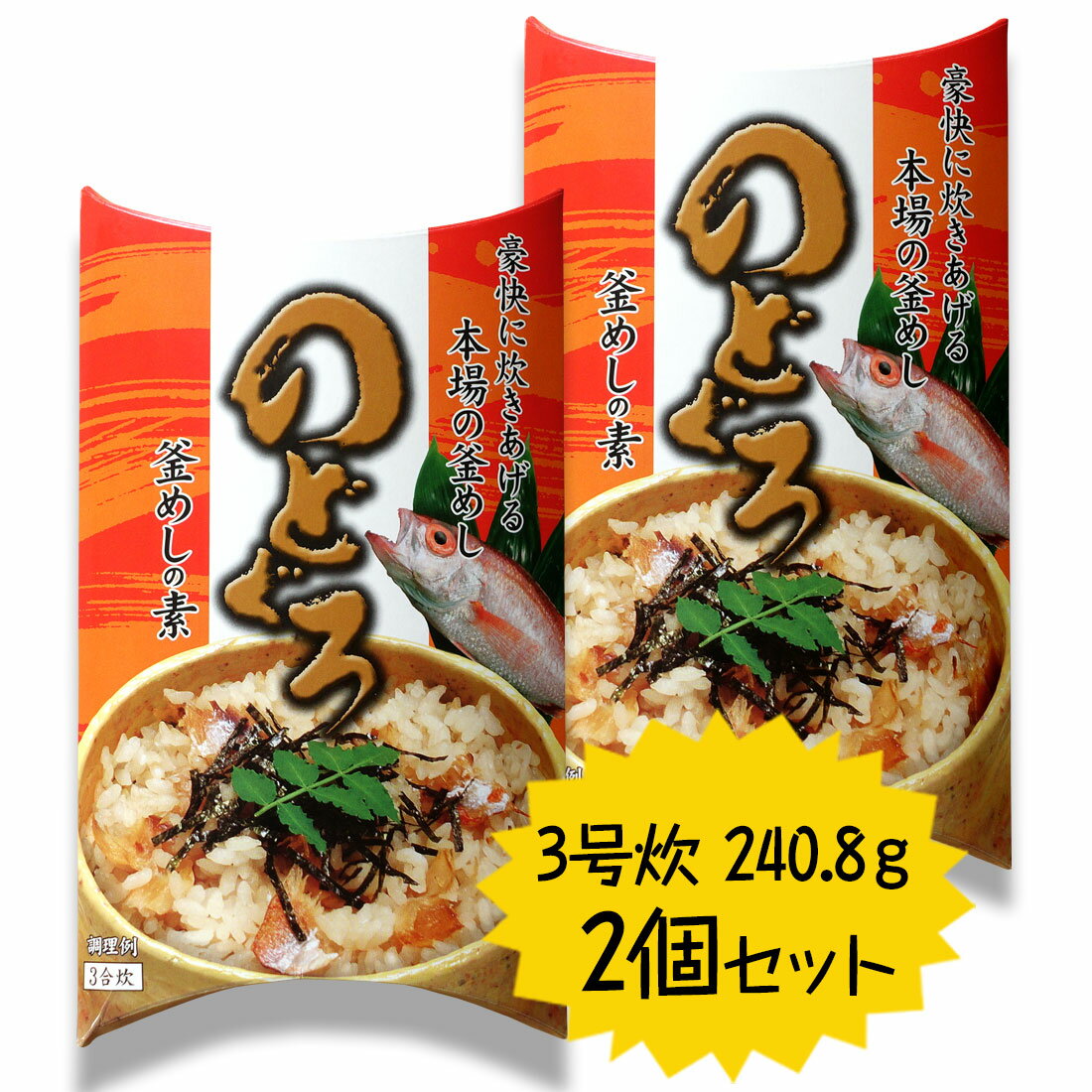 送料無料 釜飯 釜めしの素 ノドグロ のどぐろ 3合炊 250g 2個セットのサムネイル