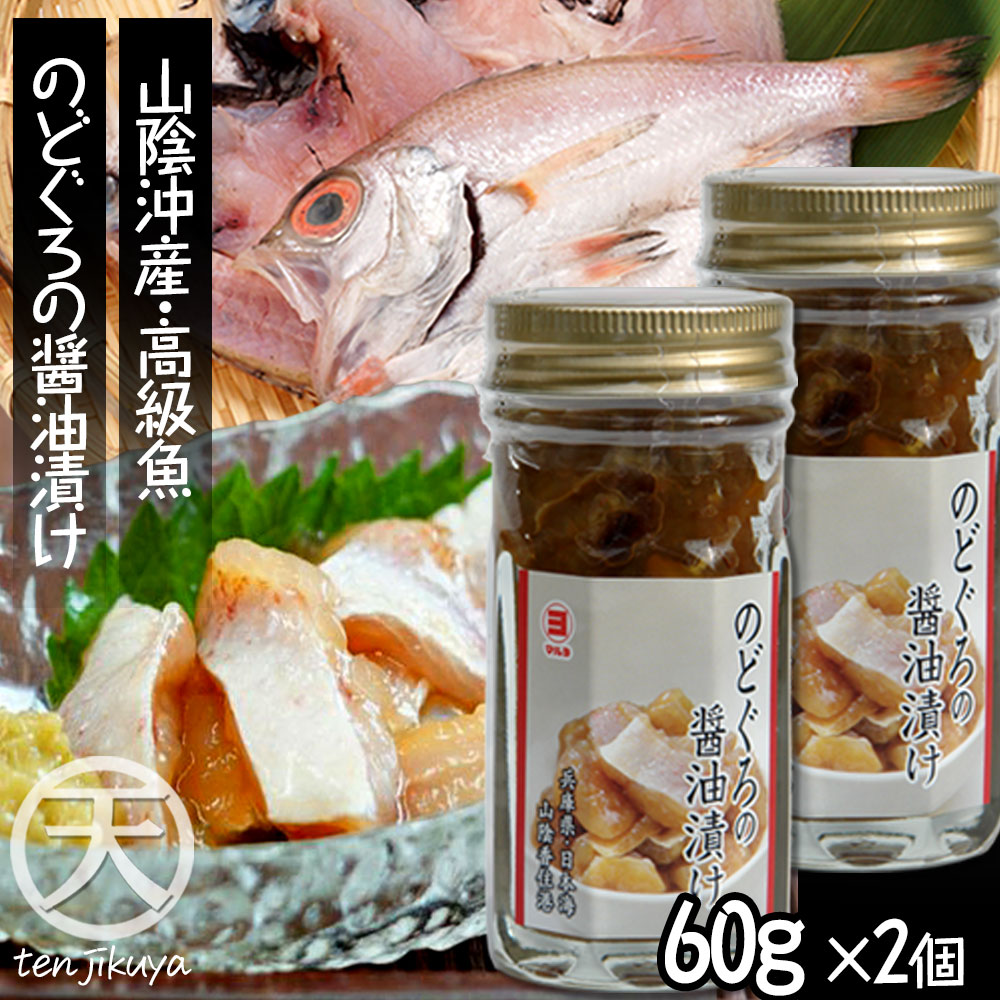 のどぐろ 醤油漬 60g ノドグロ 魚 瓶 2個セット おつまみ 珍味 山陰 日本海 兵庫県 送料無料