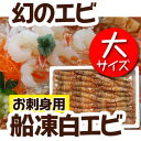 幻の船凍白えび 白えび 500g エビ 特大 (30匹前後) 冷凍 唐揚げ 天ぷら 塩焼き 塩茹で 炒め物