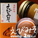 えびみそ 海老味噌 えび味噌 山陰 日本海 兵庫県産 瓶詰 60g 2個セット