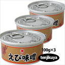 えびみそ 海老味噌 えび味噌 缶詰 山陰 日本海 兵庫県産 100g 3個