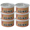 送料無料 海老味噌 えびみそ えび味噌 缶詰 山陰 日本海 兵庫県産 100g 6個セット