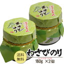 佃煮 海苔 のり 海草 佃煮のり ワサビ わさびのり 瓶詰 180g ×2個セット 山陰 日本海 兵庫県産 ポイント消化