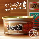 ●新鮮なベニズワイガニのかにの内臓を創業以来50年の伝統の製法で風味・味を損なわず炊き上げました。 そのまま酒の肴や温かいご飯に、また雑炊やお寿司などにも利用できます。●かにみそは、グリコーゲンなどが豊富で栄養分に富んでおります。また、細胞を活性化させ老化を予防する働きがあると言われています。 ■原材料名 かにみそ（かにの内臓）、調味料（アミノ等） ■内容量 100g ■賞味期限 未開封　1年 ■保存方法 直射日光を避けた常温 ■使用上の注意 開封後は別の容器に移して冷蔵庫に保管し、賞味期限にかかわらずお早めにお召し上がり下さい。 ■栄養成分（100g当たり） エネルギー243Kcal、たんぱく質14.9g、脂質17.8g、炭水化物5.9g、ナトリウム649mg、食塩相当量1.6g ■配送温度帯 　常温便　 ※但し、北海道は＋1000円、東北地域は＋500円遠方送料ご負担ください。沖縄県、離島は鮮度保持のため、配送対象外とさせていただきます。予めご了承ください。 カニ味噌 甲羅 カニ 蟹 訳あり 海鮮 カニみそ 缶詰 カニミソ埼玉県　男性 混じり気のない本当のかにの風味、かおり、深い味わいがして感動しました。市販の量産の味に慣れているせいか、食べてしまうのが勿体無い位尊いものに感じました。とても美味しく、酒の肴や温かいご飯にあう逸品でした。 東京都　女性 かにみその本来のうまさが凝縮されていて、絶品でした。タイに住んでいる父にもよく送ってあげています。 埼玉県　男性 とっても美味しかった。熱々のご飯との相性が抜群です。 香川県　女性 口の中でとろりと溶けて味が濃くて上品なお味でした。 広島県　女性 握りずしの軍艦巻きのようにして食べました。ご飯によくあい最高でした。 ●商品内容 純生かにみそ・缶詰100g（箱入）5個セット ●産地 兵庫県 ●出荷場所 兵庫県 ●配送形態 常温便 ●出荷日 ご注文日より2～3営業日以内に発送。 商品のお届けは、「出荷日」の翌日又は翌々日となります。 ●お支払方法 銀行振込(前払い)、カード決済にてお願いいたします。