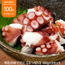 明石のゆでだこ たこ タコ 蛸 ぶつ切り 100g ×3個セット 瀬戸内海 明石沖 兵庫県産
