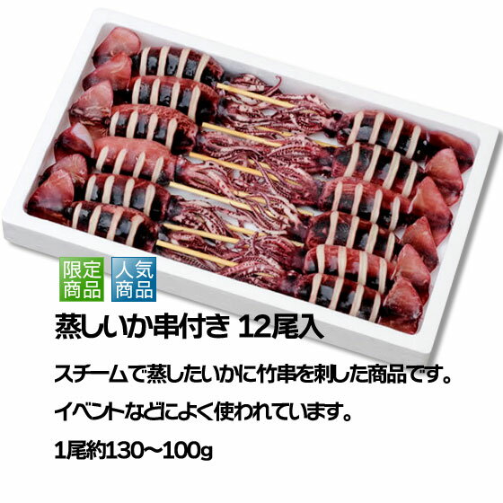 送料無料 串いか イカ姿焼き いか串 イカ焼き ボイル 山陰 日本海 兵庫県産 12尾入り