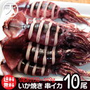 イカ焼き いか焼き 冷凍 串イカ イカ串 いか串 イカ姿焼き 業務用 10尾入り 送料無料