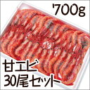 送料無料 甘エビ えび 海老 山陰 日本海 兵庫県産 約700g 30〜32尾