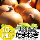 淡路島 玉ねぎ 10kg 大小混合 タマネギ たまねぎ 淡路...