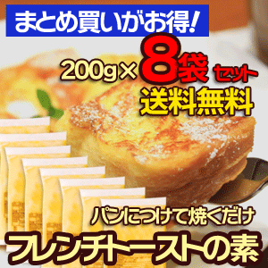 楽天天竺屋徳兵衛本舗楽天市場店＼あす楽／ 送料無料 プロの味 フレンチトーストの素 200g ×8袋 ファミリーお得セット 冷凍 日本製