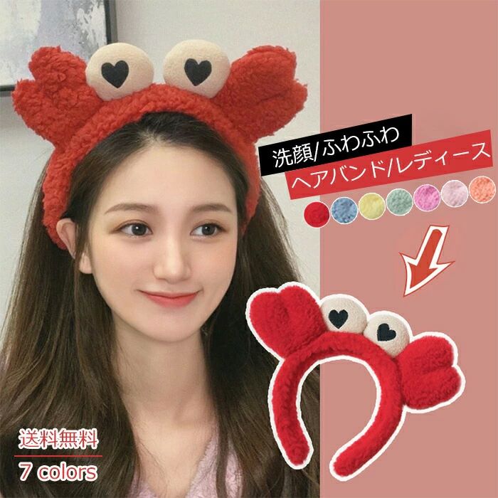 洗顔 プレゼント 化粧小物 便利グッズ おしゃれ カチューシャ 女性 ふわふわ リボン レディース カニ柄 ヘアアクセサリー もこも