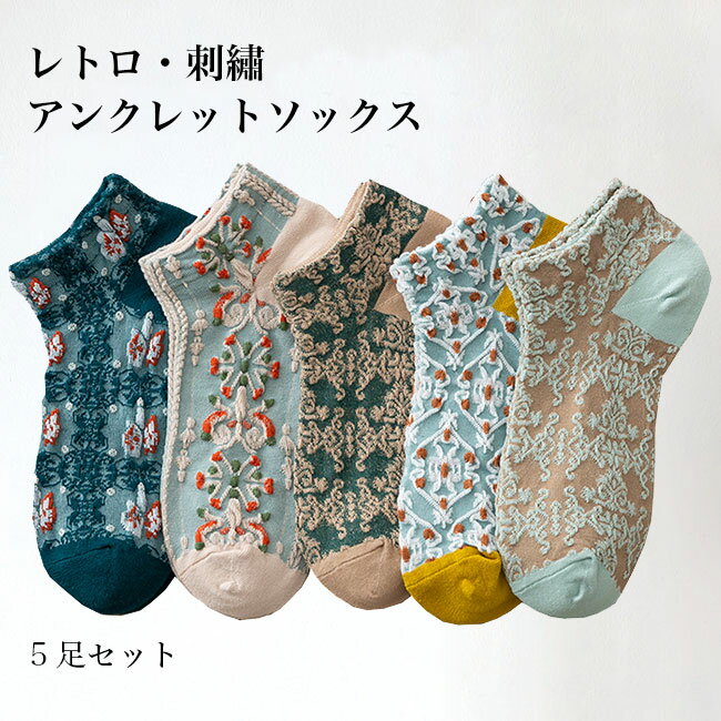 レディース 柄ソックス 5足セット 靴下 刺 アンクレットソックス