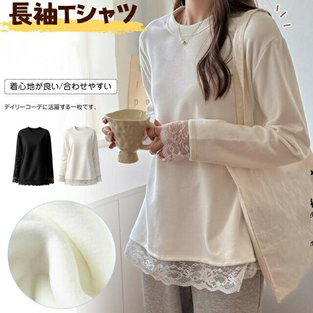 樂天商城 - 丸首 トップス チ かわいい tシャツ 無地 カットソー レディース長袖Tシャツ レース裾 長袖シャツ きれいめ レース切替デザイン