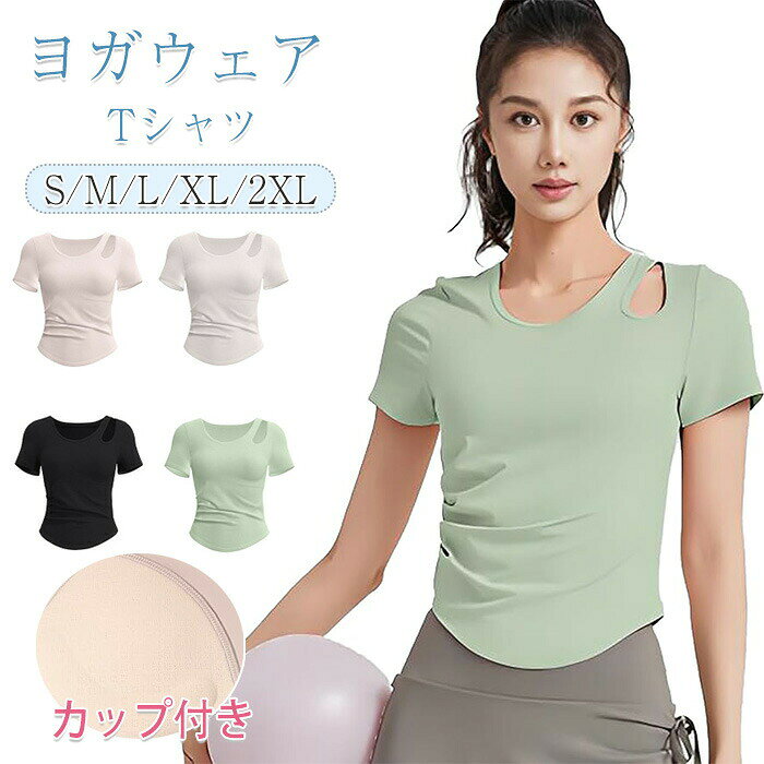 商品コード ts-women298 商品仕様 【おしゃれなデザイン】片方の肩をさりげなく見せる「オフショルダー」デザインがとってもおしゃれ！ ショート丈でウエストが見えるセクシーさが魅力。ウエスト部分のギャザーとフィット感のある体型カバー設計が、きれいなくびれを作り出し細見え効果を発揮 【カップ付き】トップスはこれ一枚でもOK！裏カップが固定されているので激しく動いてもズレるのは心配なしで楽。ズレ落ちにくいこともうれしいポイントです。抜群なストレッチ性で身体を優しく包み込み、アクティブな動きでもストレスなく動きやすいヨガブラです 【サイズと色】このヨガウェアは4色、4サイズ展開です。フィット感のあるデザインですので、サイズがご心配な場合はワンサイズ上のものをお選びいただくことをおすすめします。具体的なサイズについてはサイズ表をご覧ください 【吸汗速乾＆伸縮性】どんな動きでも伸縮自在のストレッチ素材。薄手生地で蒸れない！シワになりにくい素材感も嬉しいポイントです。夏のシーズンだけでなく、通気性よいさらさら生地なので、春、秋でも楽しめるスポーツブラの1着です 素材 ポリエステル カラー 写真通り サイズ S~2XL セット内容 tシャツ 原産国 中国 注意事項 ※お客様のモニター環境により実物の色合いと若干お色目が異なる場合がございます。 ※商品生地、色合い、コサージュやその他装飾部品の色やデザイン等、生産時期によって、差異が生じます。 そのため、同じ商品を複数点ご購入の場合、場合によって色、コサージュのデザイン等差異がでる場合がございます。ご了承ください。 ※着用?保管頂きます際には他のものとの摩擦などにより色移りや傷になる場合が 御座いますのでご注意ください。商品コード ts-women298 商品仕様 【おしゃれなデザイン】片方の肩をさりげなく見せる「オフショルダー」デザインがとってもおしゃれ！ ショート丈でウエストが見えるセクシーさが魅力。ウエスト部分のギャザーとフィット感のある体型カバー設計が、きれいなくびれを作り出し細見え効果を発揮 【カップ付き】トップスはこれ一枚でもOK！裏カップが固定されているので激しく動いてもズレるのは心配なしで楽。ズレ落ちにくいこともうれしいポイントです。抜群なストレッチ性で身体を優しく包み込み、アクティブな動きでもストレスなく動きやすいヨガブラです 【サイズと色】このヨガウェアは4色、4サイズ展開です。フィット感のあるデザインですので、サイズがご心配な場合はワンサイズ上のものをお選びいただくことをおすすめします。具体的なサイズについてはサイズ表をご覧ください 【吸汗速乾＆伸縮性】どんな動きでも伸縮自在のストレッチ素材。薄手生地で蒸れない！シワになりにくい素材感も嬉しいポイントです。夏のシーズンだけでなく、通気性よいさらさら生地なので、春、秋でも楽しめるスポーツブラの1着です 素材 ポリエステル カラー 写真通り サイズ S~2XL セット内容 tシャツ 原産国 中国 注意事項 ※お客様のモニター環境により実物の色合いと若干お色目が異なる場合がございます。 ※商品生地、色合い、コサージュやその他装飾部品の色やデザイン等、生産時期によって、差異が生じます。 そのため、同じ商品を複数点ご購入の場合、場合によって色、コサージュのデザイン等差異がでる場合がございます。ご了承ください。 ※着用?保管頂きます際には他のものとの摩擦などにより色移りや傷になる場合が 御座いますのでご注意ください。