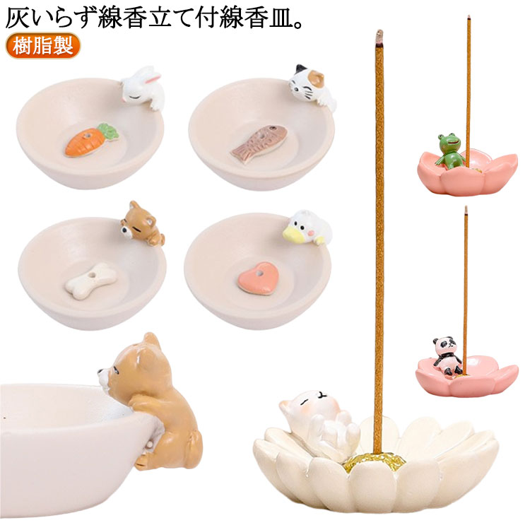 お盆 線香皿 猫型 犬 ミニ 香皿 線香立て付 線香立 灰不要 樹脂製 灰いらず 猫 お香立て 線香差し かわい 小型 犬型 香炉 線香差
