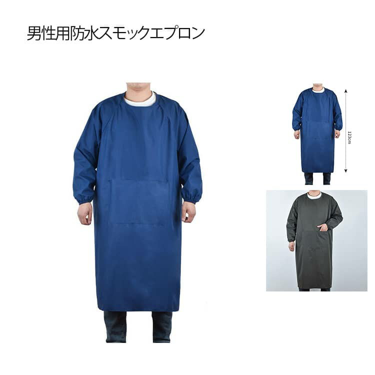 Rakuten - スモック 介助 撥水 防水 メンズ エプロン 料理 大きいサイズ 洗車 掃除 袖付き 割烹着 男性用 介護 かっぽう着 汚れ防止 家事