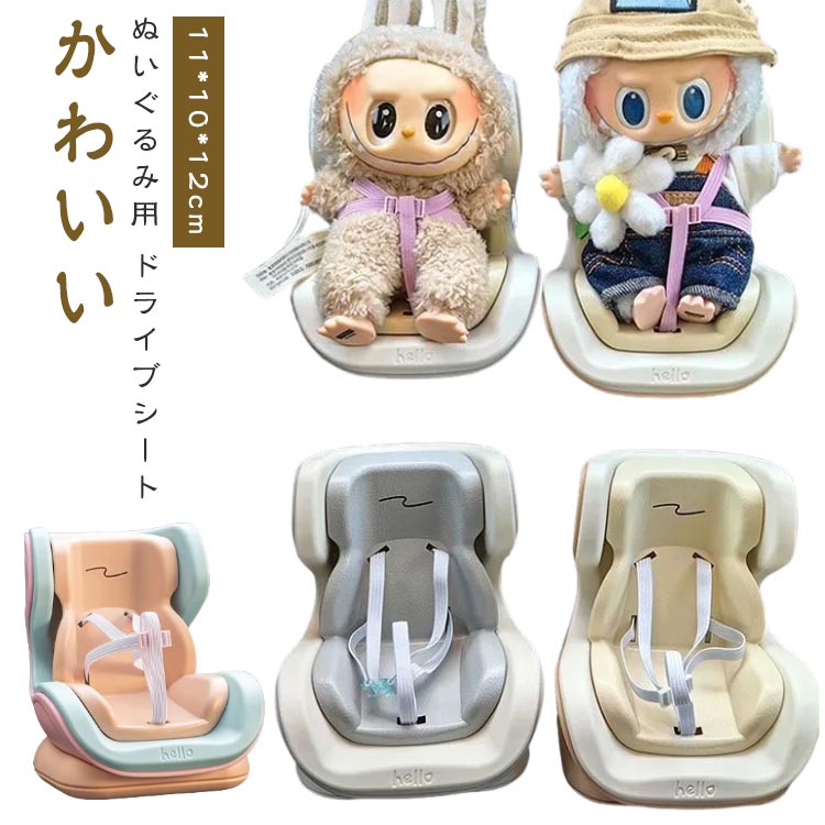 Showcases - おも 座っている姿用 ドール用 ぬいぐるみ人形 人形 ドールカーシート エアコン飾り 椅子 シート ドール用 リアル ベビーシート