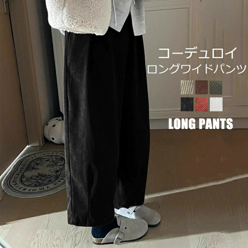 樂天商城 - レディース イージーパンツ ゆったり ロングパンツ コーデュロイパンツ 春 秋 ボトムス ワイドパンツ 九分丈 ワイド パンツ 美脚