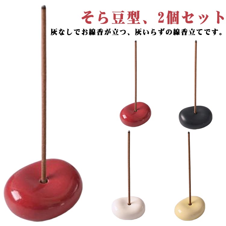 Incense Stick Stands - 灰不要 2個セット ビーン型 ミニ 香炉 機能的 小型 線香立て 灰いらず 陶器 蚕豆 線香皿 線香差し おしゃれ かわいい コ そら豆