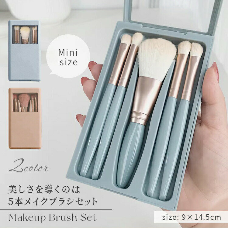 全组 - メイクブラシ メイク道具 旅行セット コスメ 5本 ミラー付き メイクブラシセット 化粧筆 繊維毛 化粧ブラシ ミニサイズ ケース