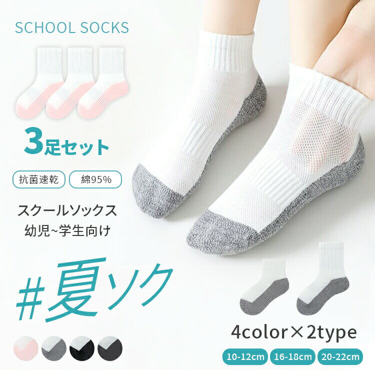 乐天商城 - 子供用 靴下 おし 無地 学生 メッシュ 3足セット ショート 女の子 クルー丈 スクールソックス 学生用ソックス 子供 男の子 靴下