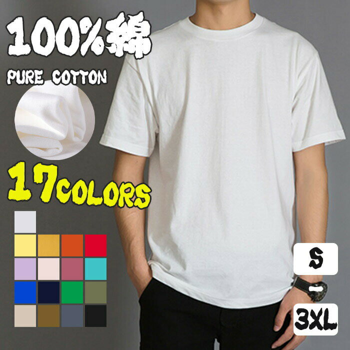 乐天商城 - メンズ S?3XL 万能Tシャツ コットン Tシャツ 綿100％ 厚手 マルチカラー トップス 半袖Tシャツ 無地Tシャツ 半袖 メンズTシャツ