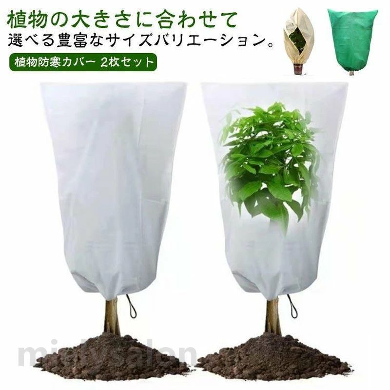 保護カバー 【2枚セット植物 霜よけ 防寒 通気 保温 防虫 鳥 冬用 防寒対策 鉢植え...