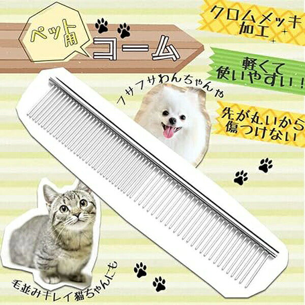 ペット コーム 犬 猫 ブラシ くし クシ ノミ取り トリミング グルーミング 抜け毛...
