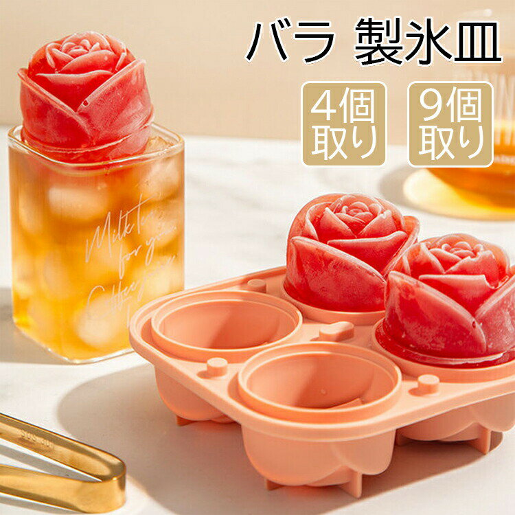 樂天商城 - 送料無料 製氷皿 シリコン 製氷機 家庭用 製氷器 バラ氷 キッチン用品 バラ型 アイスボール ロック お酒 ソフトドリンク 自家製氷 アイス 夏 涼アイテム カフェ バー パブ アイストレー ふた付き ばら おしゃれ 4個取り 9個取り キッチン 台所 調理器具