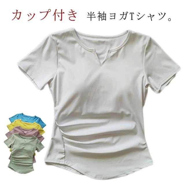 カップ付 薄手 通気性 吸汗速乾 体型カバー ウェア ピラティス ヨガトップス レディース ヨガTシャツ 半袖 カップ付き トップス