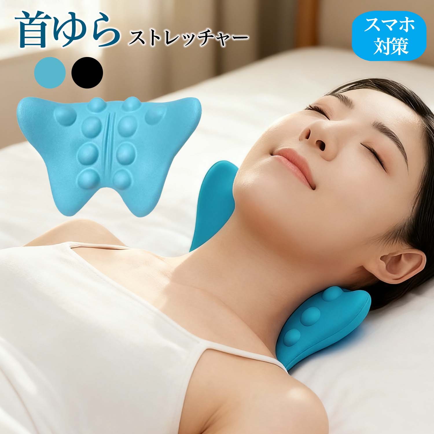 自宅マッ 頸椎ケア 指圧突起 首ゆらストレッチャー 3D立体アジャスト牽引 ストレートネック改善 スマホ首対策 肩こり解消 首こり